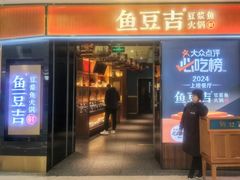 -鱼豆吉·豆浆鱼火锅(宜昌万达店)