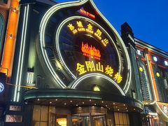 -金刚山烧烤(中山路店)