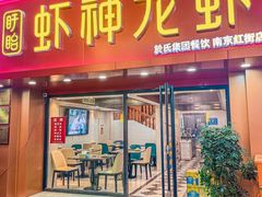 门面-盱眙虾神於氏龙虾(夫子庙红街店)