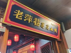 -老萍巷莲花血鸭·萍乡地标江西菜(步行街店)