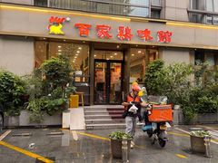 -百家鸡味馆(清泰店)