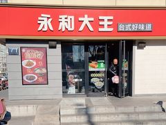 门面-永和大王(广渠店)