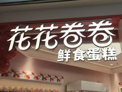 -好利来(上海长宁龙之梦店)