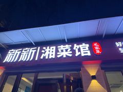 -新新湘菜馆(新中街二条店)