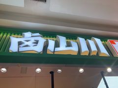 -卤山川·卤味炸串(南山益田假日店)