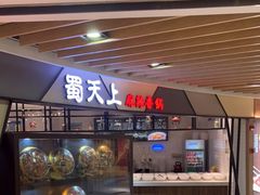 -蜀天上精专麻辣香锅(文定路店)