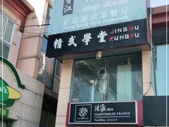 门面-香江小厨 The Kitchen(香江俱乐部店)