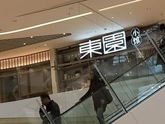 -东园小馆(苏州中心店)
