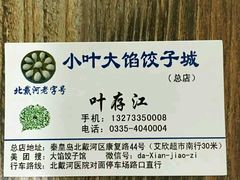 -小叶大馅饺子城