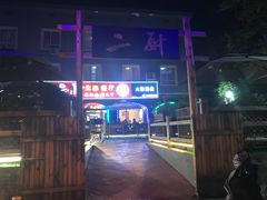 -二厨·吊桥小院·脆皮烧鸡公·本地农家菜(沿江西路店)