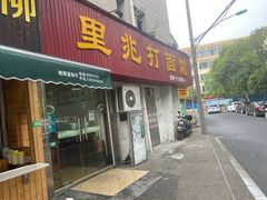 门面-里兆打面馆