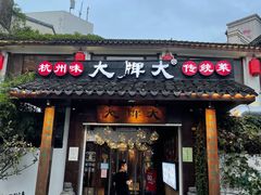 门面-大牌大·传统杭帮菜(湖滨店)