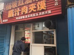 门面-老字号杨坡红油米线腊汁肉夹馍(东四道巷店)