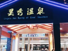 -灵秀温泉