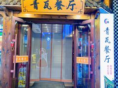 -青瓦餐厅·生鱼片·韩园烤肉(西塔店)