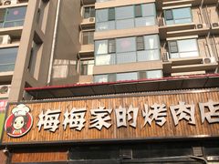 门面-梅梅家的烤肉店(槐北路店)