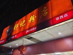 -舒记老友粉(埌西店)