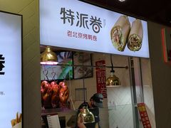 门面-特派卷·老北京烤鸭卷(合生汇购物中心店)
