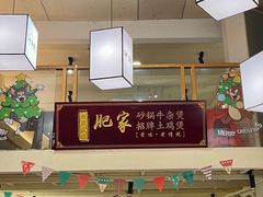 -肥家大排档(天河体育西店)