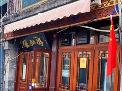 门面-爆肚冯(廊房二条店)