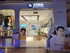 -无界眼镜MaxLess(五角场万达店)