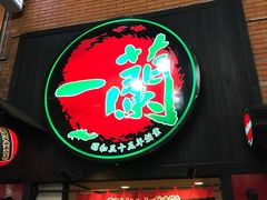 -一蘭拉面(新宿中央东口店)