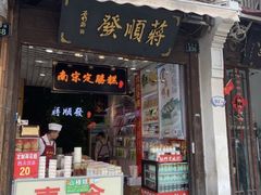 门面-定胜糕小店-蒋顺发