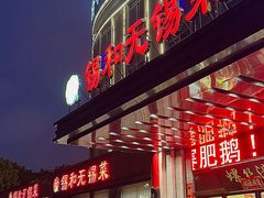 门面-锡和无锡菜(景丽苑店)