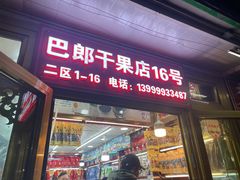 -新疆红山干果市场