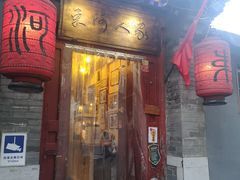 门面-束河人家(南锣鼓巷店)