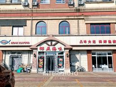 门面-挪亚海味(金石滩商业中心广场店)