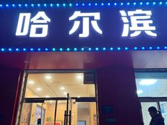 -哈尔滨菜馆(马家园南街店)