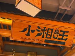 -小湘旺(唐家岭店)