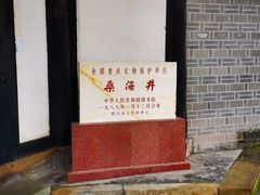 -燊海井