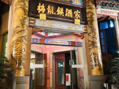 门面-梅龙镇酒家(南京西路总店)