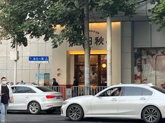 -稻田秋(怡美广场店)