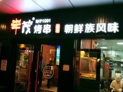 门面-丰茂烤串(钦州北路店)