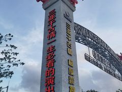 -三亚千古情