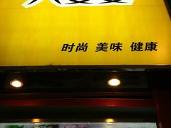 门面-八婆婆烧仙草(中山路店)