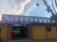门面-马白开来特色羊排揪片子  (总店)