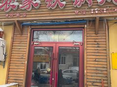 -农家铁锅炖(太阳沟店)