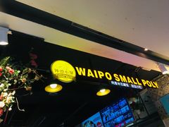 -外婆小聚茶餐厅·生日·团建(市民中心店)