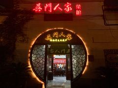 -吴门人家·苏宴宫廷菜(拙政园店)