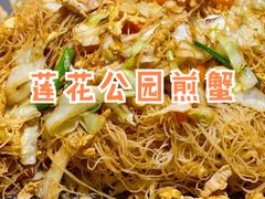 -莲花公园煎蟹(总店)