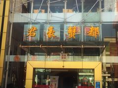 门面-君豪蟹都·湖景·农家乐(蟹舫苑店)