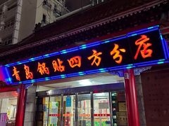 -青岛锅贴(四流中路店)