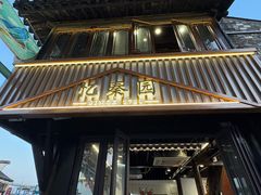 -忆秦园小笼包(惠山古镇总店)