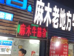 门面-麻木老地方牛筋牛杂(长堤街店)