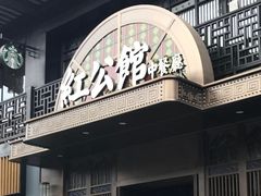 -民国红公馆·秦淮八艳(夫子庙店)