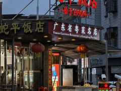 -蛇平饭店(明园路店)